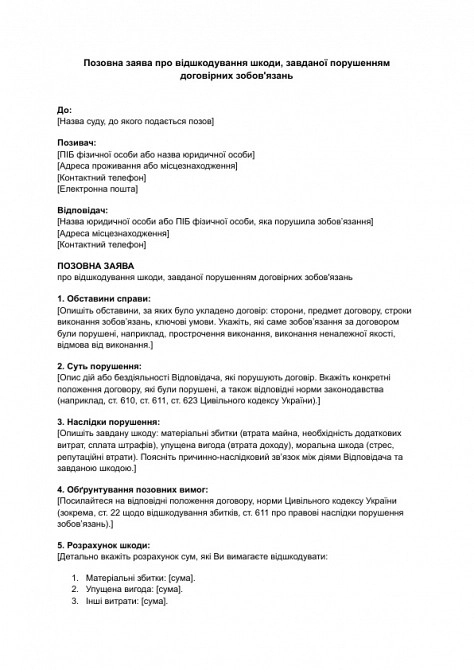 Позовна заява про відшкодування шкоди, завданої порушенням договірних зобов'язань зображення 1