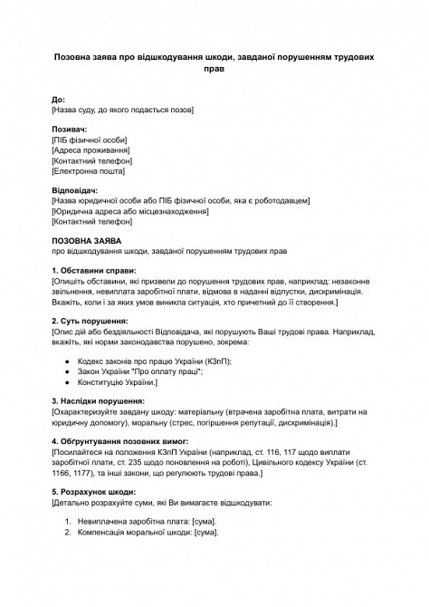 Позовна заява про відшкодування шкоди, завданої порушенням трудових прав зображення 1