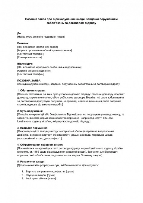 Позовна заява про відшкодування шкоди, завданої порушенням зобов'язань за договором підряду зображення 1