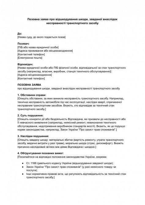 Позовна заява про відшкодування шкоди, завданої внаслідок несправності транспортного засобу зображення 1