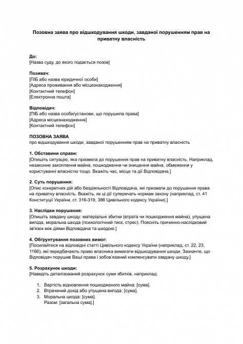 Позовна заява про відшкодування шкоди, завданої порушенням прав на приватну власність зображення 1