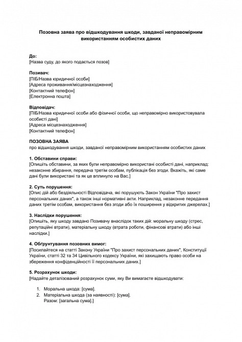 Позовна заява про відшкодування шкоди, завданої неправомірним використанням особистих даних зображення 1
