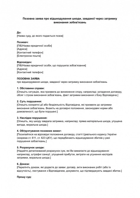 Позовна заява про відшкодування шкоди, завданої через затримку виконання зобов'язань зображення 1