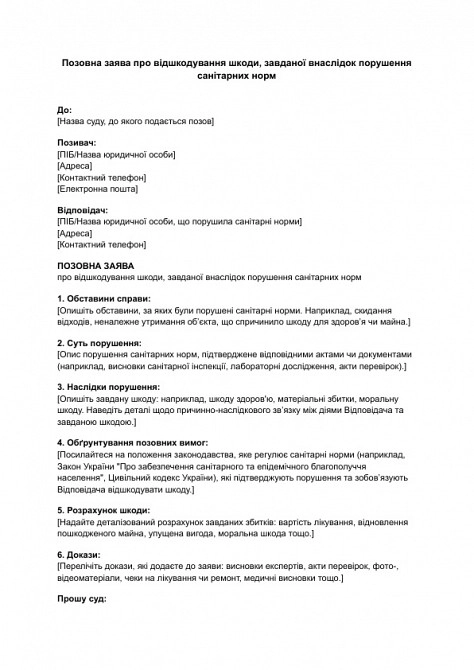 Исковое заявление о возмещении вреда, причиненного вследствие нарушения санитарных норм изображение 1