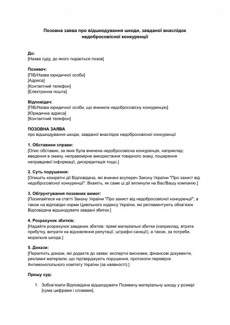 Исковое заявление о возмещении вреда, причиненного в результате недобросовестной конкуренции изображение 1