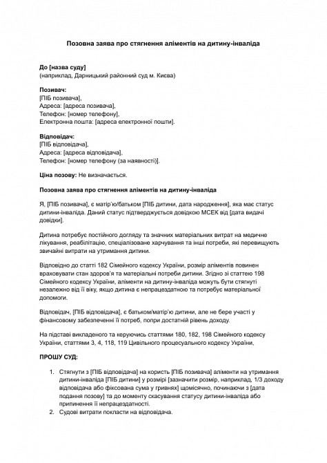 Позовна заява про стягнення аліментів на дитину-інваліда зображення 1