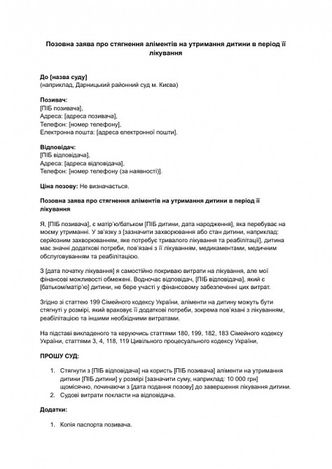 Позовна заява про стягнення аліментів на утримання дитини в період її лікування зображення 1