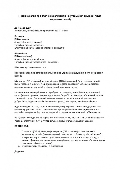 Позовна заява про стягнення аліментів на утримання дружини після розірвання шлюбу зображення 1