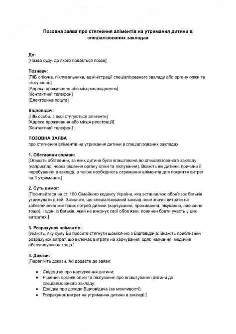 Позовна заява про стягнення аліментів на утримання дитини в спеціалізованих закладах зображення 1