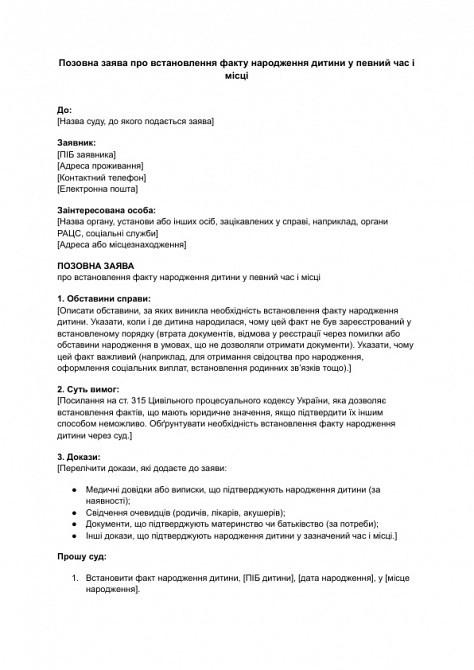 Исковое заявление об установлении факта рождения ребенка в определенное время и месте изображение 1