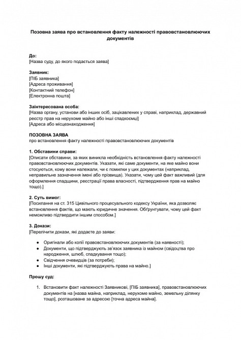 Позовна заява про встановлення факту належності правовстановлюючих документів зображення 1