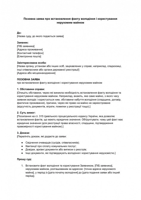 Позовна заява про встановлення факту володіння і користування нерухомим майном зображення 1
