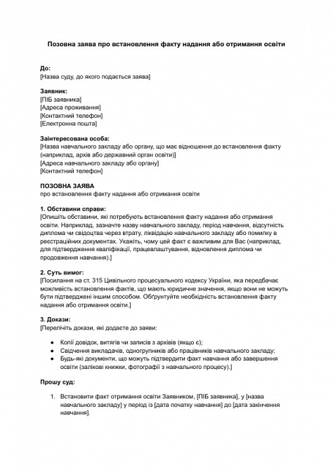 Исковое заявление об установлении факта предоставления или получения образования изображение 1