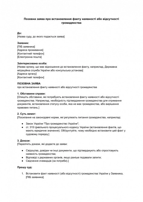 Позовна заява про встановлення факту наявності або відсутності громадянства зображення 1