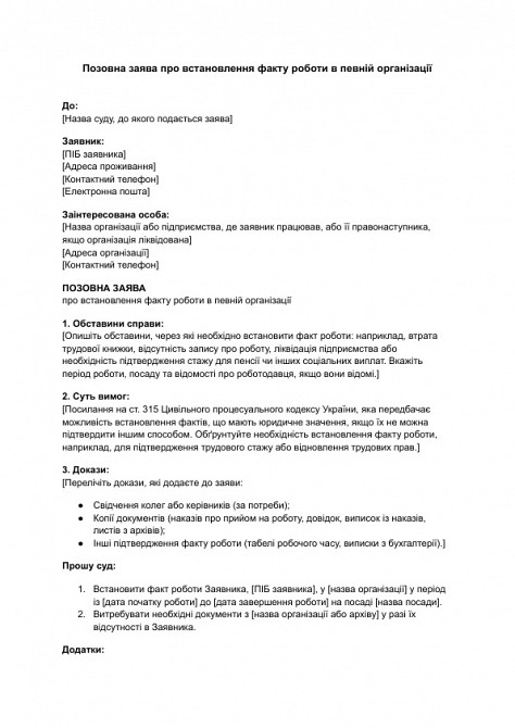 Позовна заява про встановлення факту роботи в певній організації зображення 1