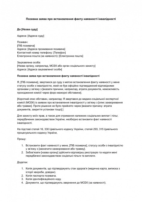 Позовна заява про встановлення факту наявності інвалідності зображення 1