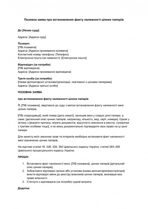 Исковое заявление об установлении факта принадлежности ценных бумаг изображение 1