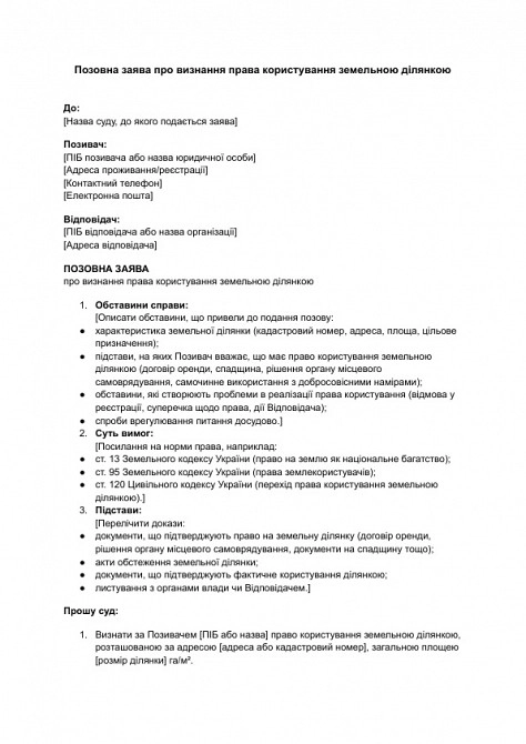 Позовна заява про визнання права користування земельною ділянкою зображення 1