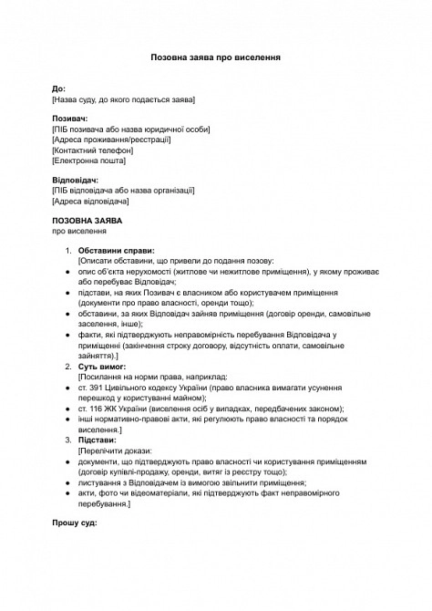 Позовна заява про виселення зображення 1