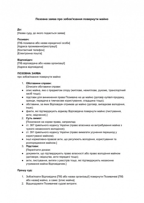 Позовна заява про зобов'язання повернути майно зображення 1