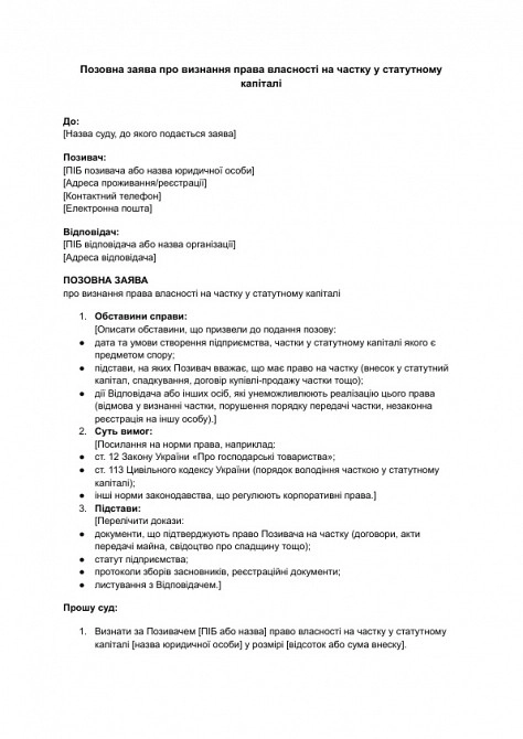 Исковое заявление о признании права собственности на долю в уставном капитале изображение 1