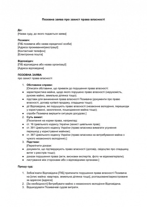 Позовна заява про захист права власності зображення 1