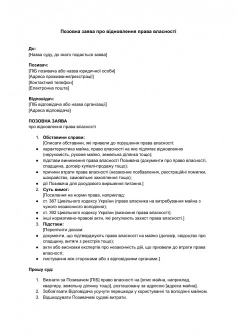 Позовна заява про відновлення права власності зображення 1