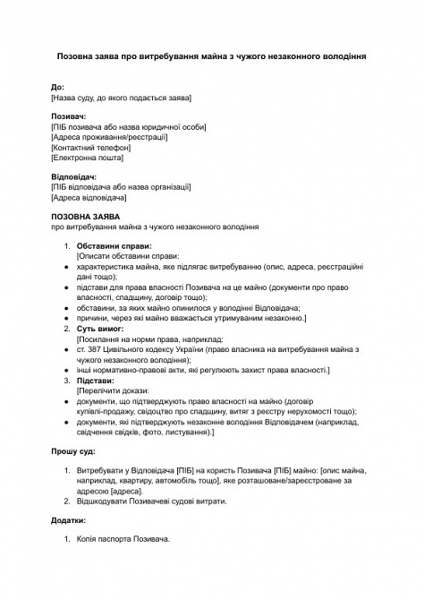 Позовна заява про витребування майна з чужого незаконного володіння зображення 1