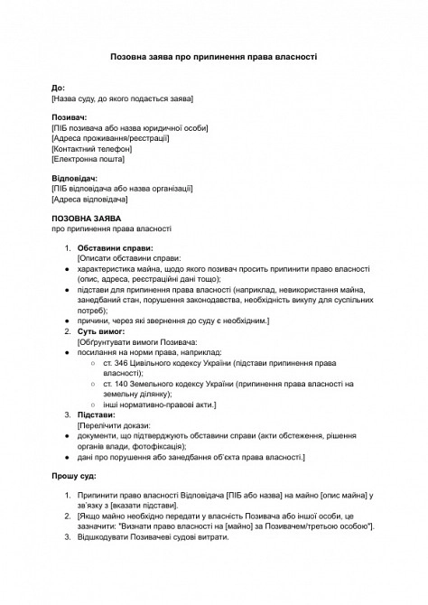 Позовна заява про припинення права власності зображення 1