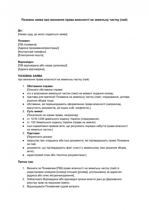 Позовна заява про визнання права власності на земельну частку (пай) зображення 1