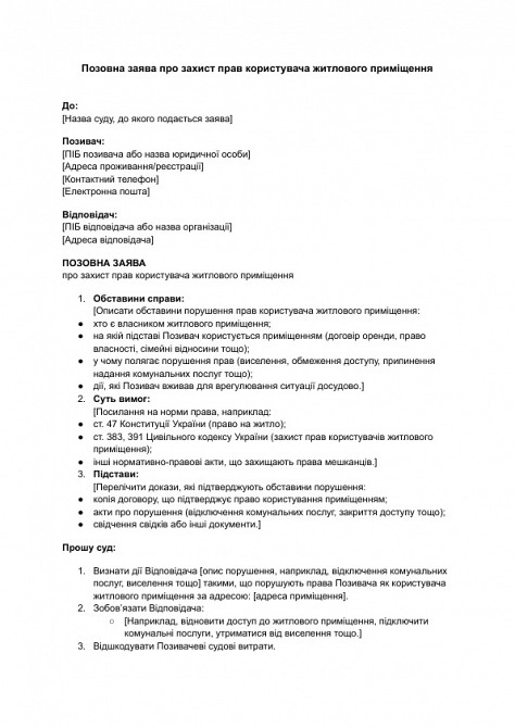 Позовна заява про захист прав користувача житлового приміщення зображення 1