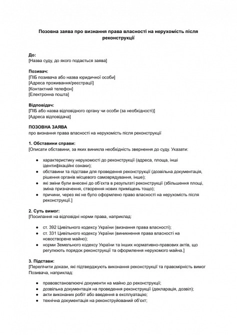 Позовна заява про визнання права власності на нерухомість після реконструкції зображення 1