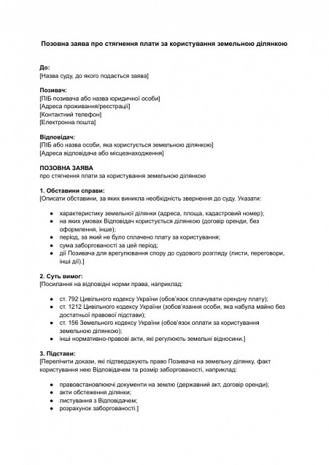 Позовна заява про стягнення плати за користування земельною ділянкою зображення 1