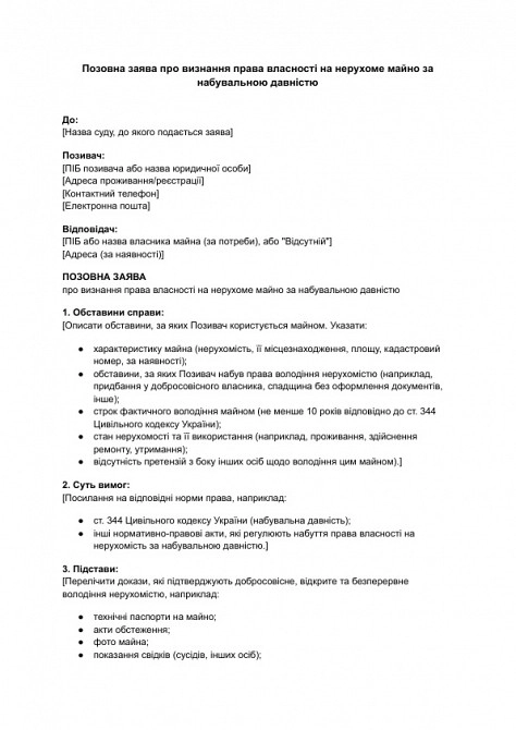 Исковое заявление о признании права собственности на недвижимое имущество по приобретательной давности изображение 1