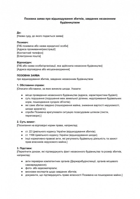 Позовна заява про відшкодування збитків, завданих незаконним будівництвом зображення 1
