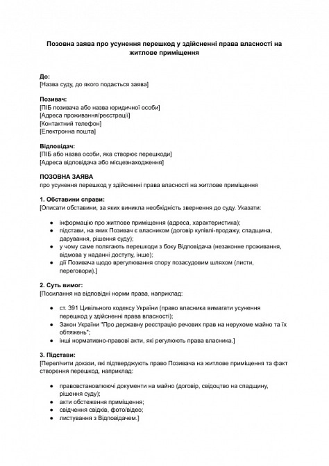 Позовна заява про усунення перешкод у здійсненні права власності на житлове приміщення зображення 1