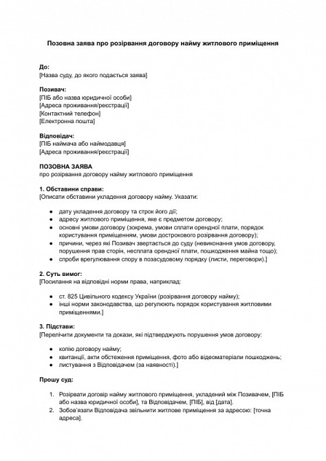 Исковое заявление о расторжении договора найма жилого помещения изображение 1