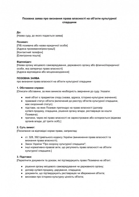 Позовна заява про визнання права власності на об'єкти культурної спадщини зображення 1