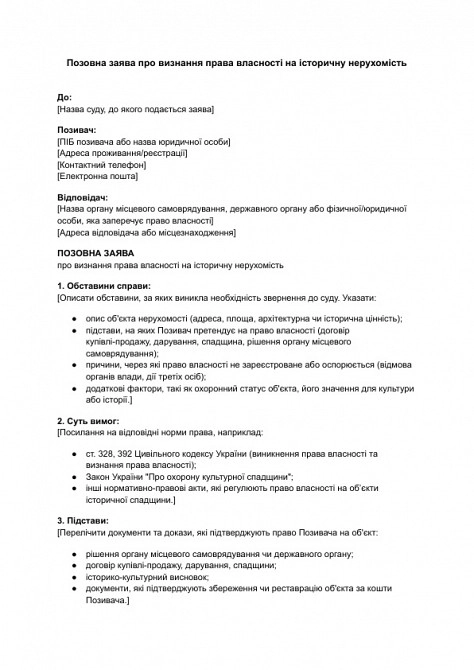 Позовна заява про визнання права власності на історичну нерухомість зображення 1