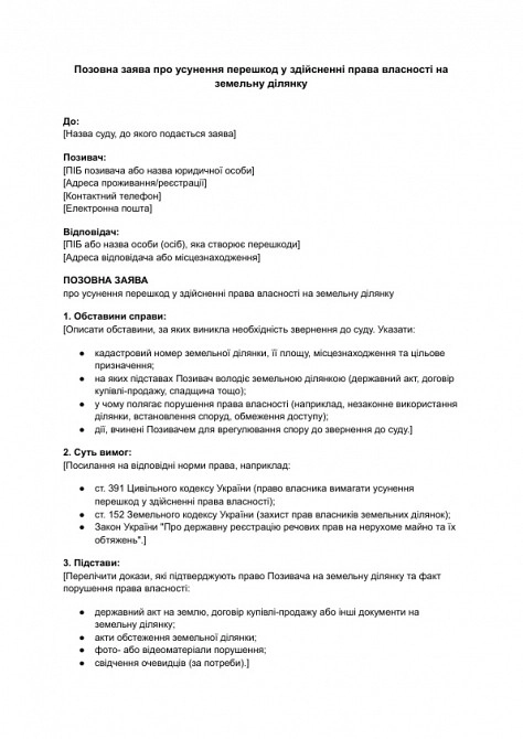 Исковое заявление об устранении препятствий в осуществлении права собственности на земельный участок изображение 1