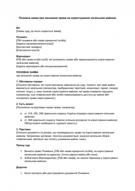 Позовна заява про визнання права на користування загальним майном зображення 1