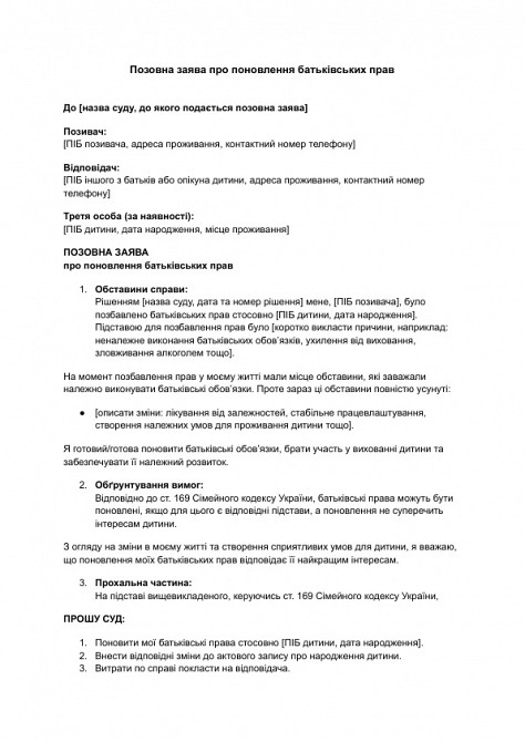 Позовна заява про поновлення батьківських прав зображення 1