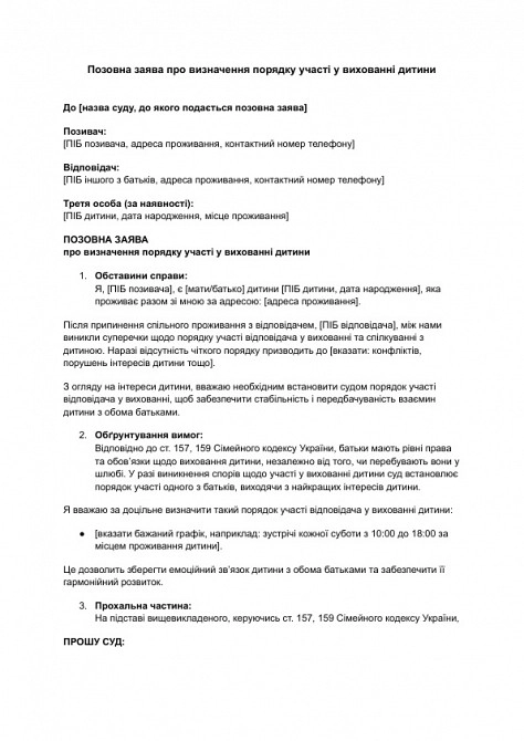 Позовна заява про визначення порядку участі у вихованні дитини зображення 1