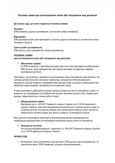 Позовна заява про встановлення опіки або піклування над дитиною зображення 1