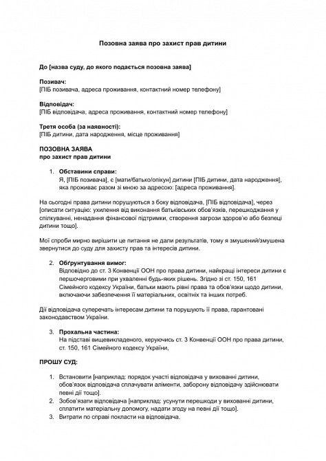 Позовна заява про захист прав дитини зображення 1