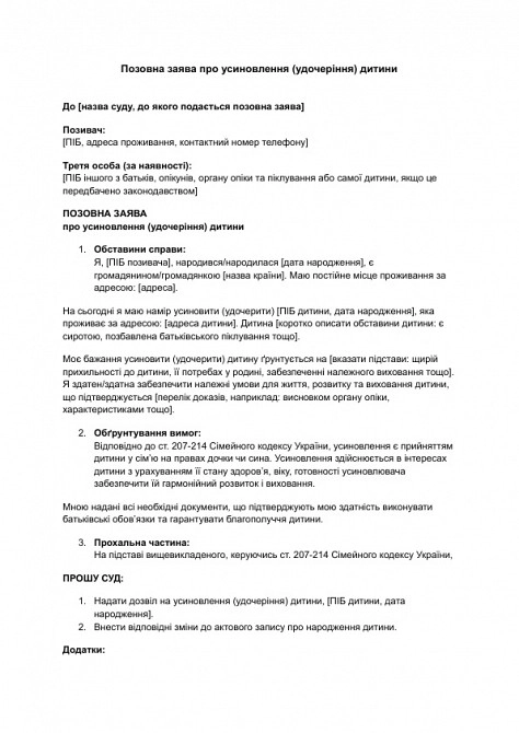 Исковое заявление об усыновлении (удочерении) ребенка изображение 1