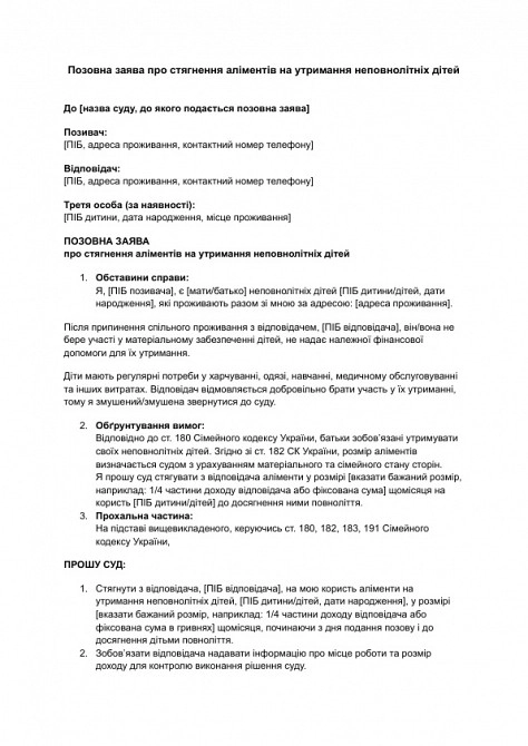 Позовна заява про стягнення аліментів на утримання неповнолітніх дітей зображення 1