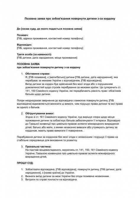 Позовна заява про зобов'язання повернути дитини з-за кордону зображення 1
