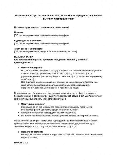Позовна заява про встановлення фактів, що мають юридичне значення у сімейних правовідносинах зображення 1