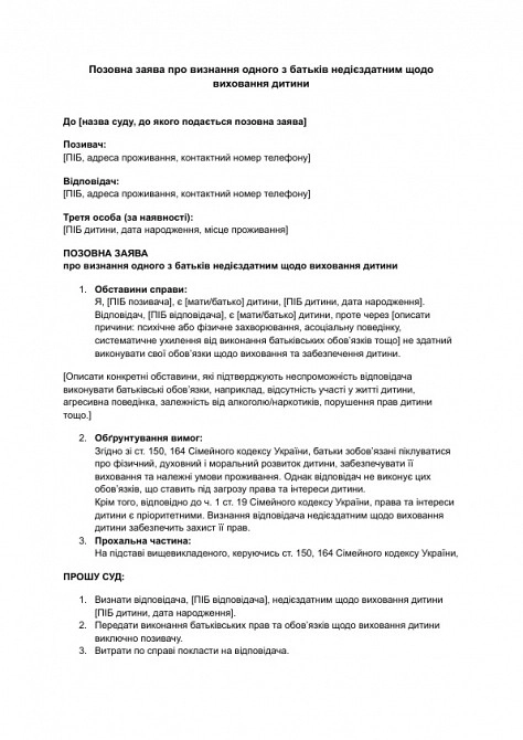 Позовна заява про визнання одного з батьків недієздатним щодо виховання дитини зображення 1